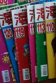 漫画派对 2009年第110 113 119 120