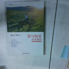 爱与快乐不可替代 高温消毒发货 熊小平 吉林文史出版社