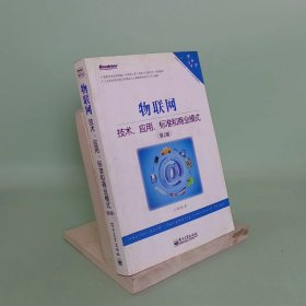 物联网：技术、应用、标准和商业模式（第2版）