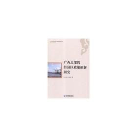 广西北部湾经济区政策创新研究 经济理论、法规 叶大凤，王天维
