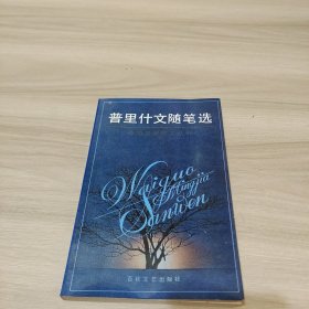 普里什文随笔选