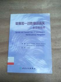 晕劂和一过性意识丧失：多学科管理(馆藏)