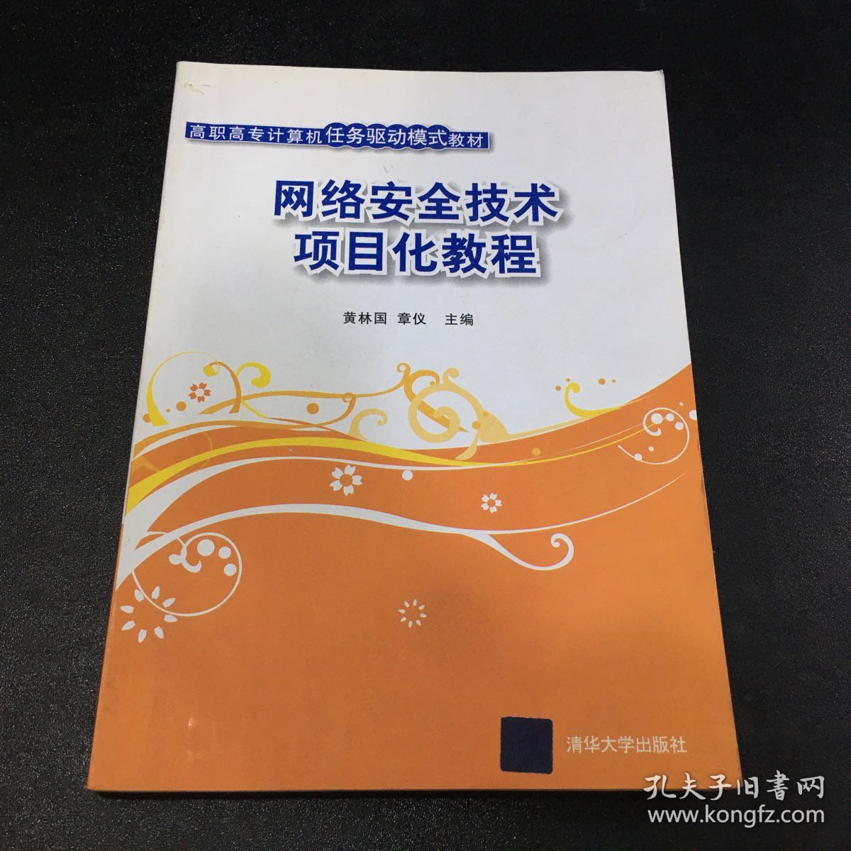 高职高专计算机任务驱动模式教材：网络安全技术项目化教程【扉页有字迹，书口有字迹，水印】