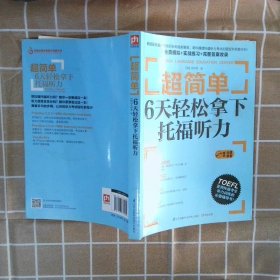 超简单：6天轻松拿下托福听力