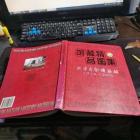 馆藏精品图集:天津自然博物馆:1914~2004  16开精装 包快递费