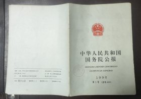 中华人民共和国国务院公报【1997年第12号】.