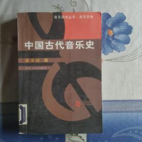 中国古代音乐史