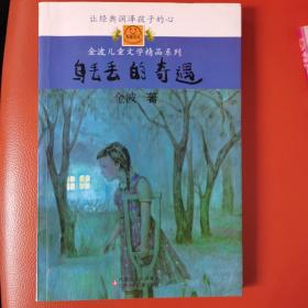 乌丢丢的奇遇：金波儿童文学精品系列