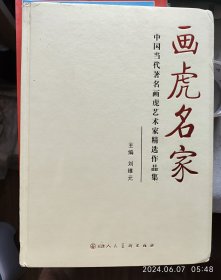 大型画册，画虎名家——中国当代著名画虎艺术家精选作品集。