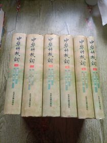 《中华竹枝词》1-6 全6册 全六册（精装）