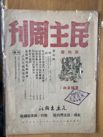 民主周刊创刊号