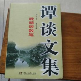 谭谈文集 : 晚晴居散笔. 综合卷