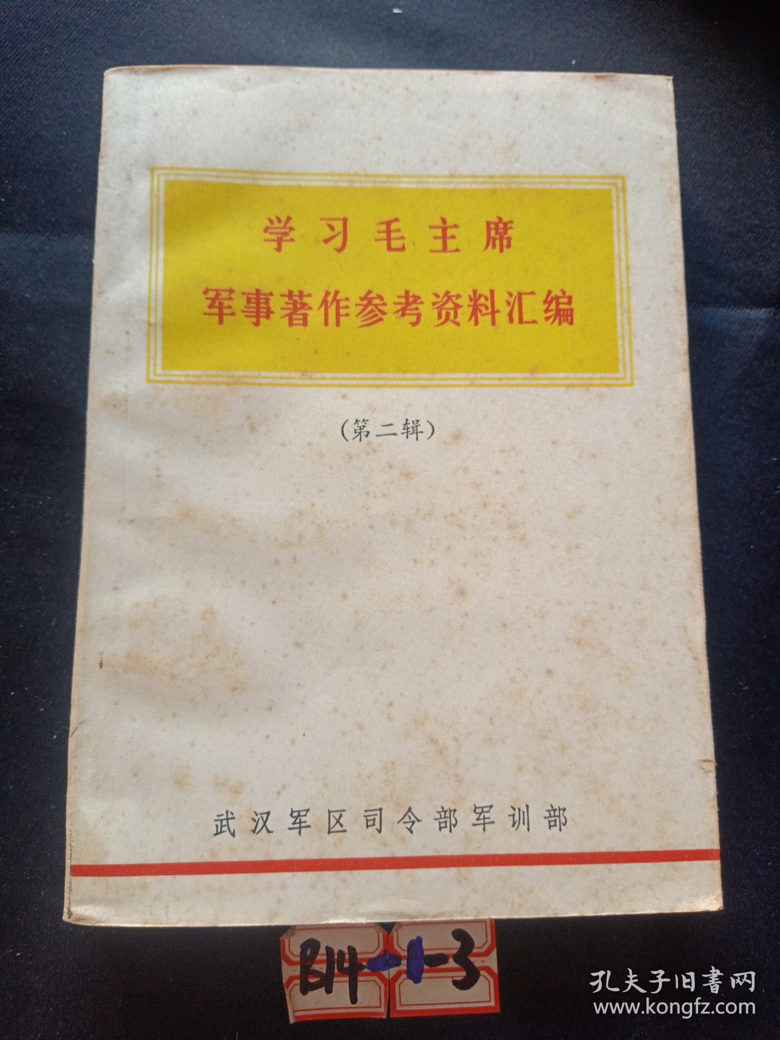点击查看原图 学习毛主席军事著作参考资料汇编