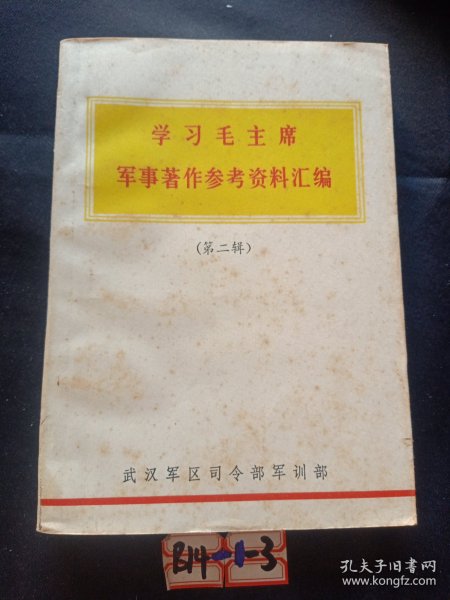 学习毛主席军事著作参考资料汇编