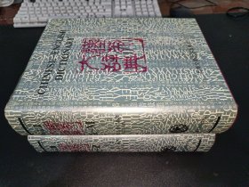 漢英大辭典（上下）