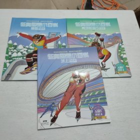 两项和滑行运动/冬奥图画小百科十滑雪运动十冰上运动三本合售