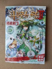 斗罗大陆2 绝世唐门漫画版9