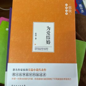 为爱结婚（著名作家张欣长篇小说代表作。爱情所要经受的考验不是生死而是生活。）