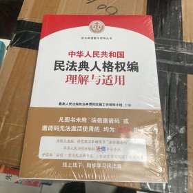 《中华人民共和国民法典人格权编理解与适用》