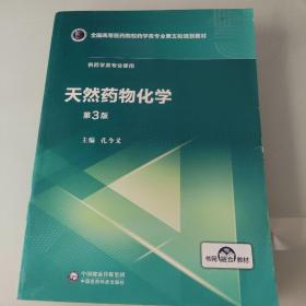 天然药物化学（第3版供药学类专业使用）