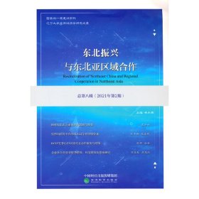 東北振興與東北亞區(qū)域合作（總第八輯）