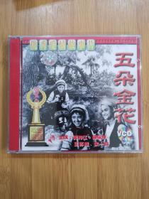 版本自辩 未拆 大陆 爱情 电影 2碟 VCD 五朵金花 莫梓江 杨丽坤 王苏娅 朱一锦 俏佳人