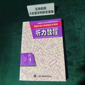 英语中级口译资格证书考试 听力教程——上海紧缺人才培训工程教学系列丛书