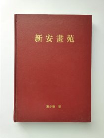 新安画苑（叶少珊钤印）  好品