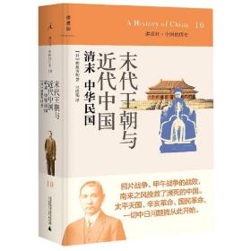 末代王朝与近代中国：清末 中华民国：讲谈社•中国的历史10