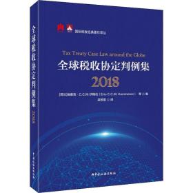 全球税收协定判例集（2018）