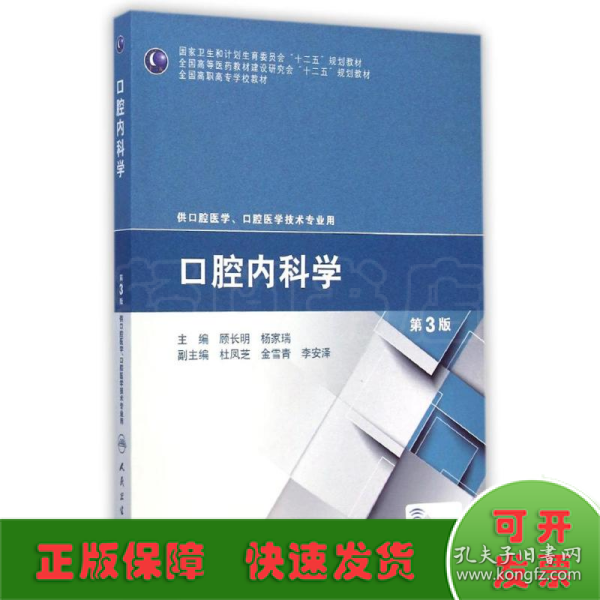 口腔内科学（第3版）/国家卫生和计划生育委员会“十二五”规划教材