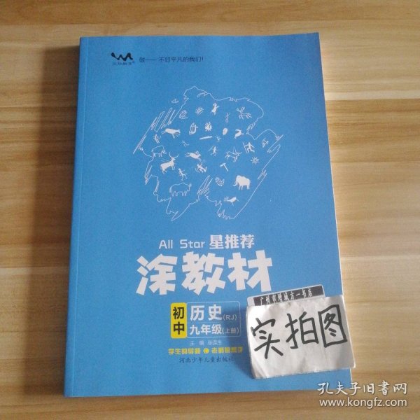 21秋涂教材初中历史九年级上册人教版RJ新教材21秋教材同步全解状元笔记文脉星推荐