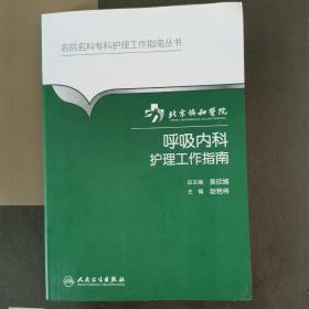 北京协和医院呼吸内科护理工作指南