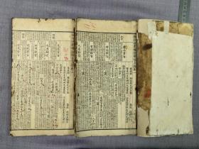 新訂四書補註備旨   上論（卷一、卷二） 下論（卷三、卷四）