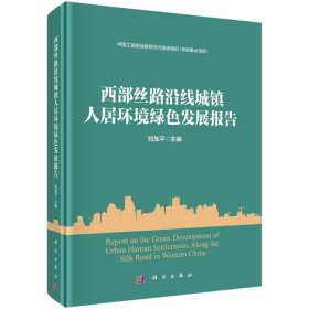 西部絲路沿線城鎮(zhèn)人居環(huán)境綠色發(fā)展報(bào)告