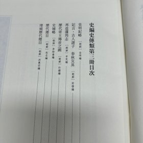 《皇明纪略》六卷  朝鲜  金堉编，《记言 古人诸子 春秋灾异》朝鲜 许穆编，《再造藩邦志》四卷   朝鲜 申炅编，《历代帝王传世之图》不分卷  朝鲜 朴繘编，《史补略》九卷  朝鲜 李时善编，《历代总目》一卷  朝鲜 佚名编，《增补历代总目》一卷   朝鲜 洪万宗编，，16开精装一册全，域外所见中国古史研究资料汇编  朝鲜汉籍篇   史编史传类  第三册