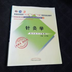 全国中医药行业高等教育经典老课本·针灸学（新二版）
