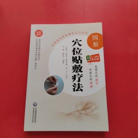 图解穴位贴敷疗法（中医适宜技术操作入门丛书）