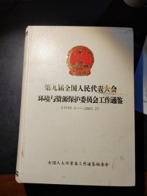 第九届全国人民代表大会环境与资源保护委员会工作通鉴（1998.3—2003.3）