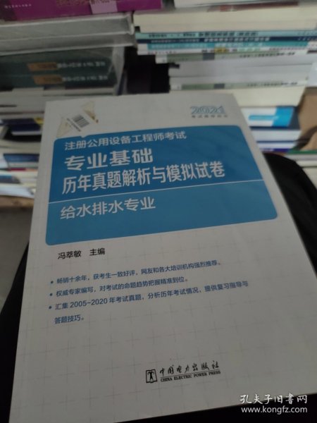 2021注册公用设备工程师考试 专业基础历年真题解析与模拟试卷 给水排水专业