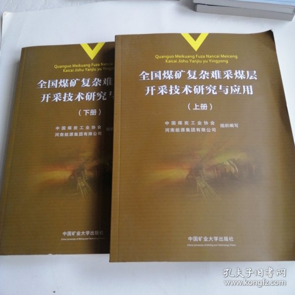 全国煤矿复杂难采煤层开采技术研究与应用（上下册）