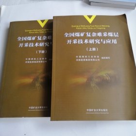 全国煤矿复杂难采煤层开采技术研究与应用（上下册）