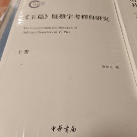 玉篇疑难字考释与研究 国家社科基金后期资助项目 全两册 熊加全著  中华书局 正版书籍（全新塑封）