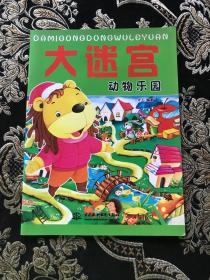 大迷宮 動物樂園