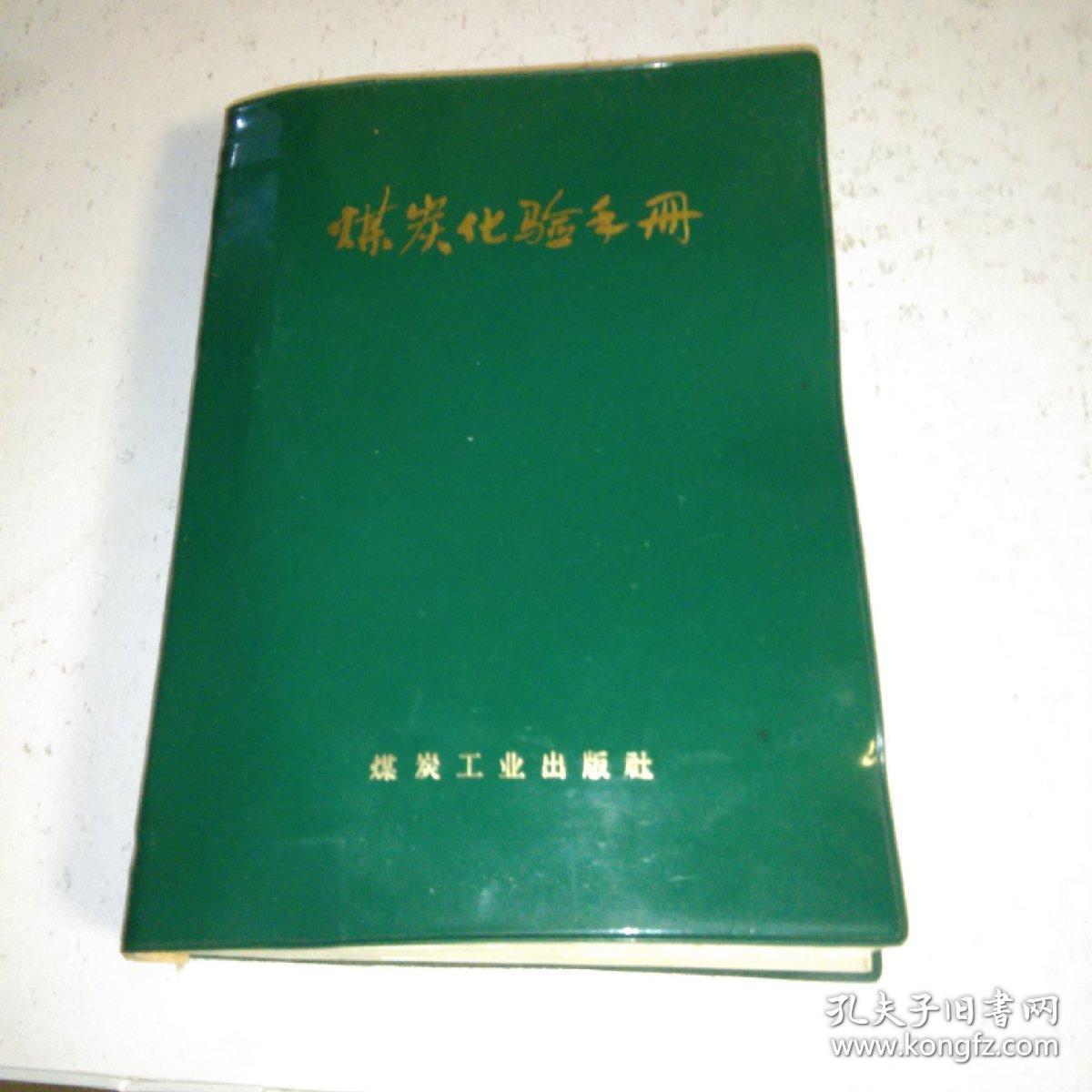 点击查看原图 煤炭化验手册