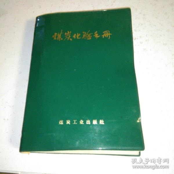煤炭化验手册