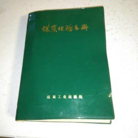 煤炭化验手册