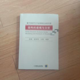 基于ANSYS平台有限元分析手册：结构的建模与分析