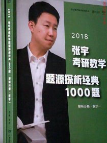 张宇1000题2018 2018张宇考研数学题源探析经典1000题 （数学一）习题分册+解析分册