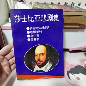 莎士比亚悲剧集